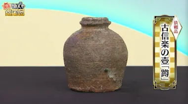 たいそう汚い壺」が500万円に！戦火や震災を無傷で生き延びた＂奇跡の 