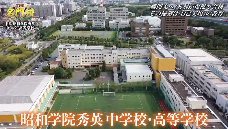 難関大学へ約8割が現役合格！昭和学院秀英中学校・高等学校。強さの源「自己実現を目指す教育」に迫る | テレ東・ＢＳテレ東の読んで見て感じるメディア  テレ東プラス