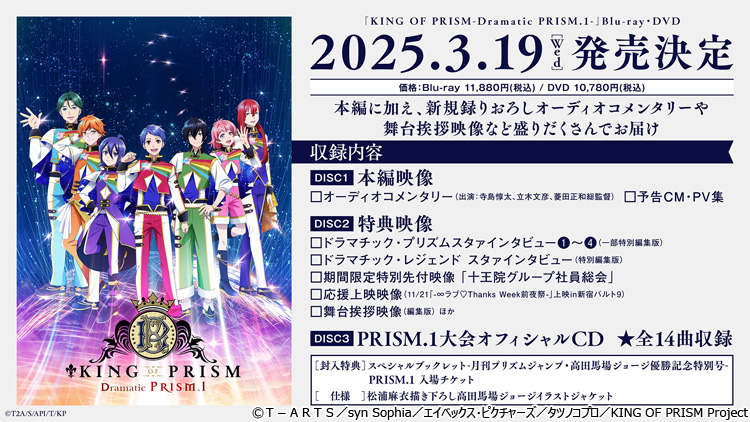KING OF PRISM」次回作制作決定‼Blu－ray＆DVD発売も決定‼明日22日より