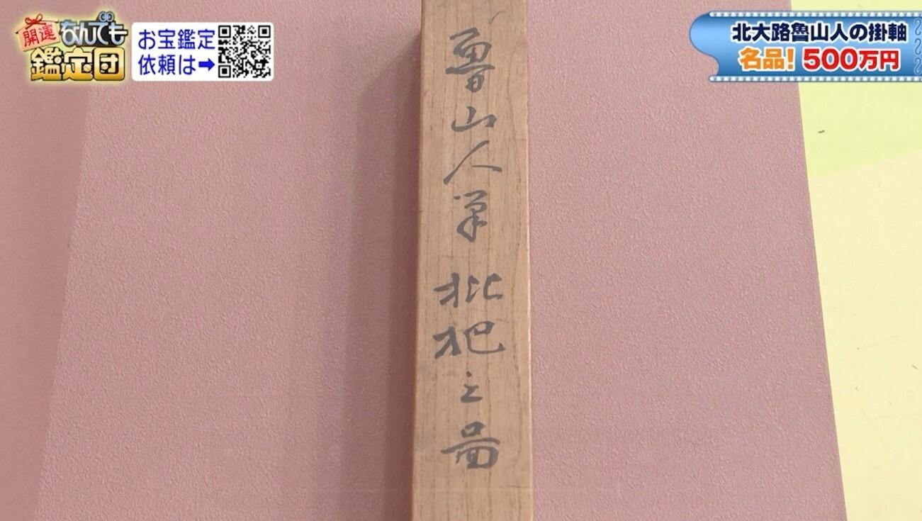 父が遺した＜北大路魯山人＞の掛軸が驚きの鑑定結果に！本人評価額の10