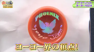 ヨーヨージャム」の競技ヨーヨー102点【驚愕の鑑定額】に菅井友香が大