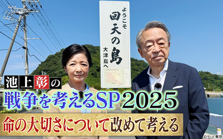 8月10日（日）ひる12時「池上彰の戦争を考えるSP2025 命の大切さ