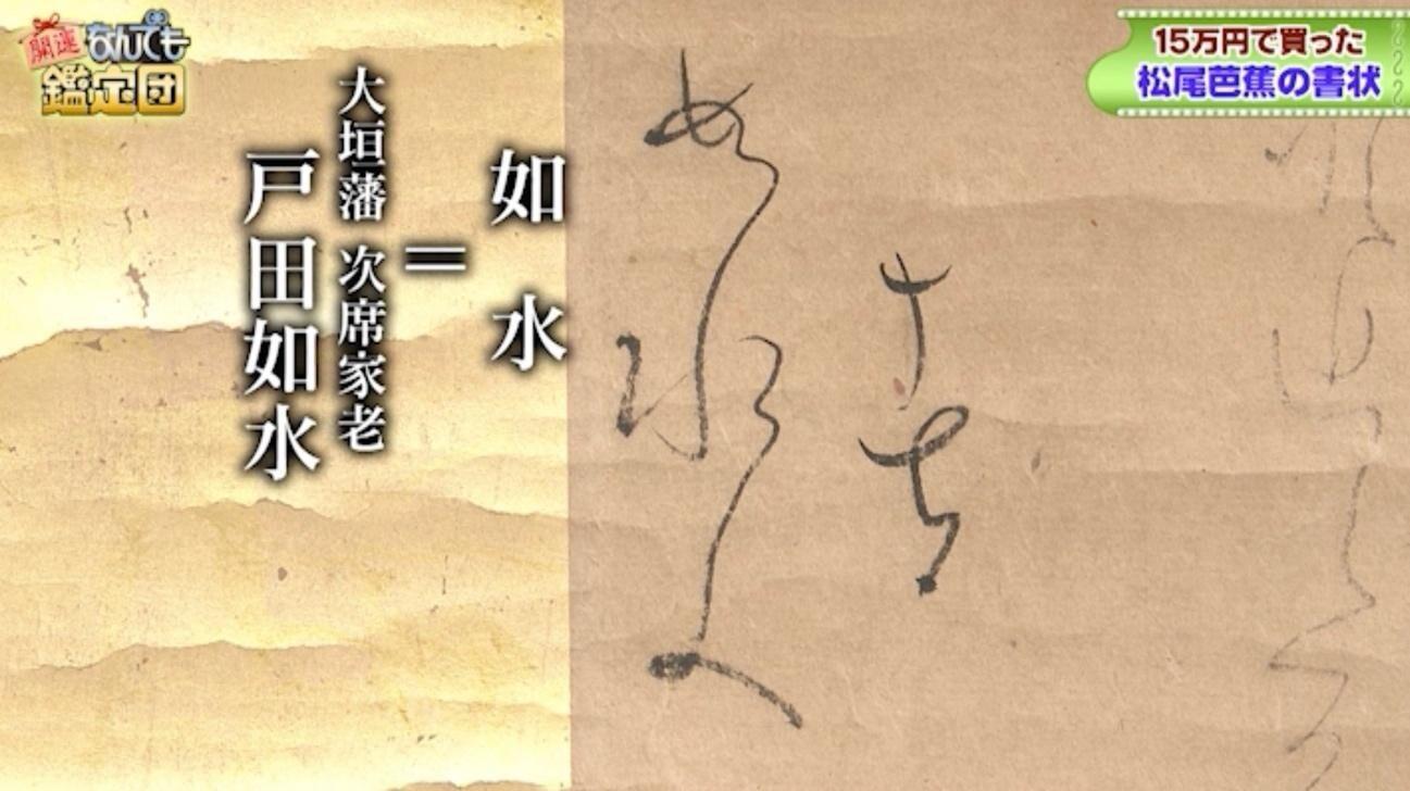 松尾芭蕉の書状に800万円の衝撃値！「15万円で買った」歴史を
