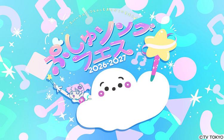 ぷしゅソングフェス」（全国7都市）の開催が決定！7月21日（火）正午