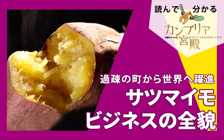 過疎の町から世界へ躍進～サツマイモ ビジネスの全貌：読んで分かる