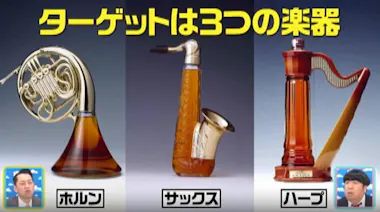 楽器型ボトルのウイスキーを探せ！お宝ハンティングの意外な結末：YOU