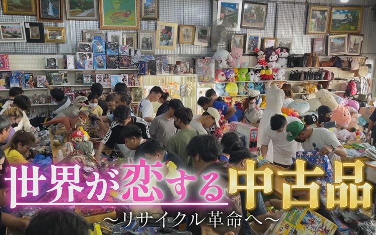 壮絶な奪い合い…世界が恋する日本の中古品：ガイアの夜明け | テレ東・ＢＳテレ東の読んで見て感じるメディア テレ東プラス