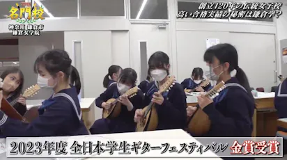 難関大学合格の秘密は“鎌倉学”？鎌倉女学院 中学校高等学校。古都 