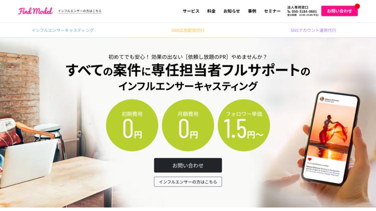 インフルエンサーマーケティング会社比較21選！費用相場・選び方も解説