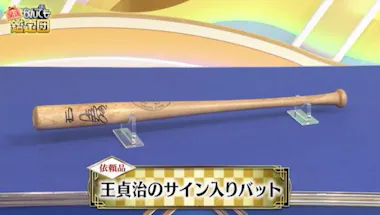 王貞治サイン入りバットがまさかの鑑定額に！ママタルト・大鶴肥満が 