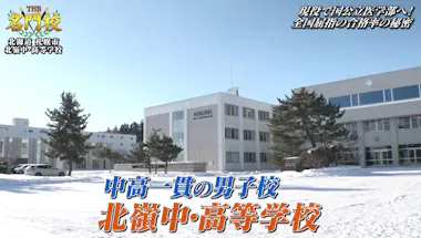 現役で国公立医学部へ！全国屈指の合格率の秘密「北嶺中・高等学校