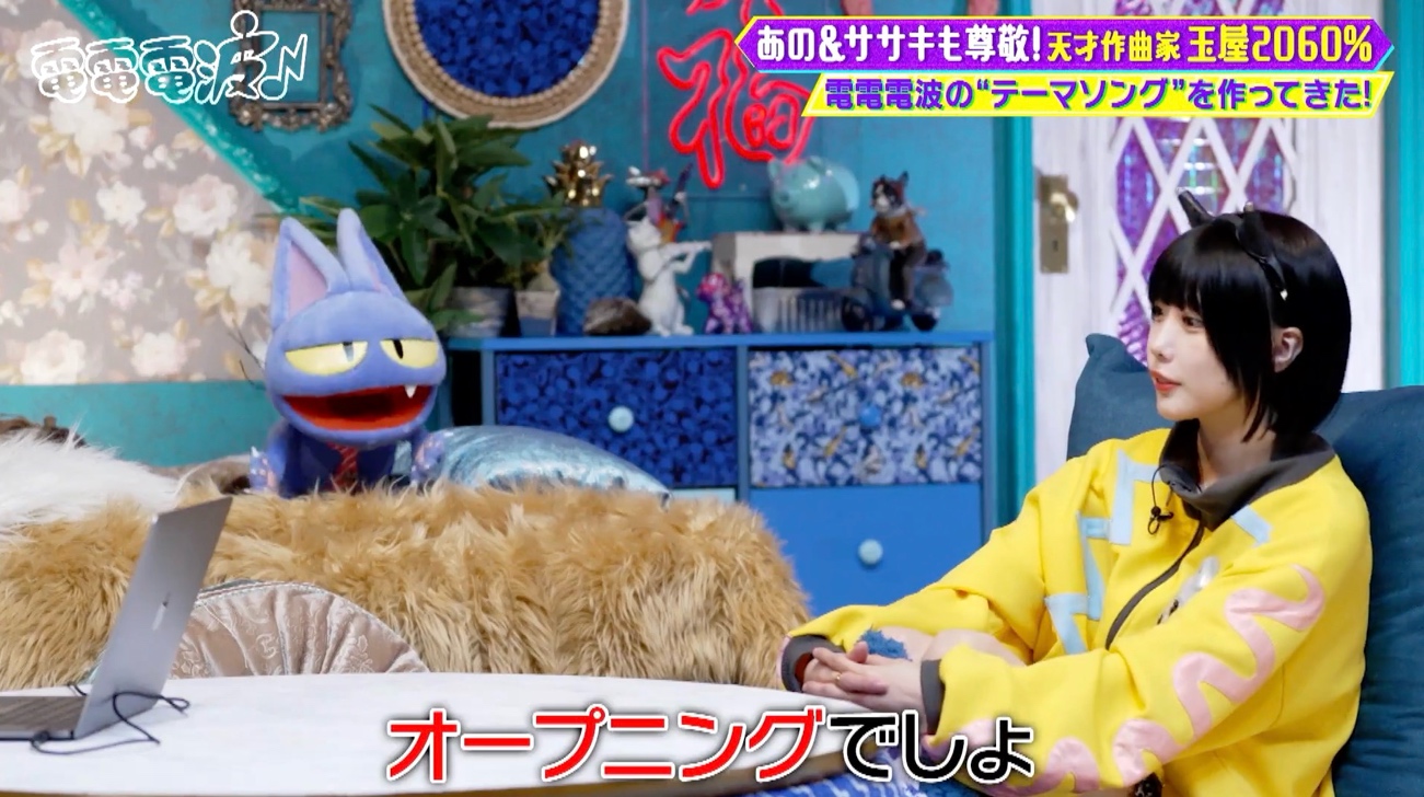 あのちゃんの意外な言葉が作品に！？ 天才作曲家・玉屋2060％が勝手に