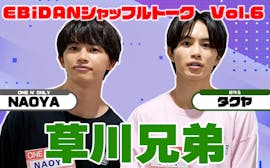 【独占動画】EBiDANトーク！超特急 タクヤ＆ワンエンNAOYA「草川兄弟」