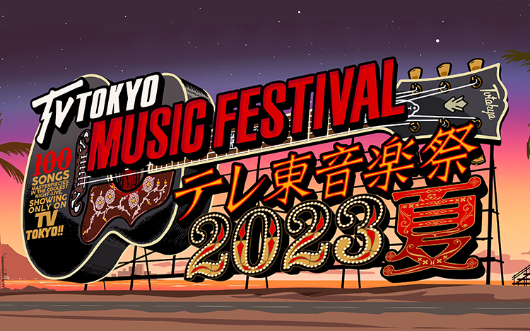 テレ東音楽祭 応援隊長」にTravis Japanが就任！総合MCは国分太一