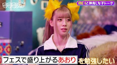 あのちゃん「ひろゆきと喋ってた」本日のスケジュールにME：I
