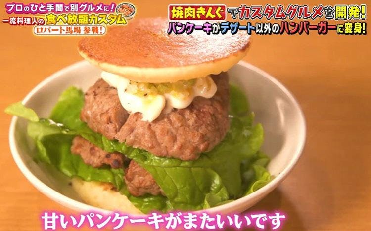 ロバート馬場、焼肉きんぐメニューをカスタム！パンケーキで肉を挟む！？ - エンターテインメント news from テレビ東京