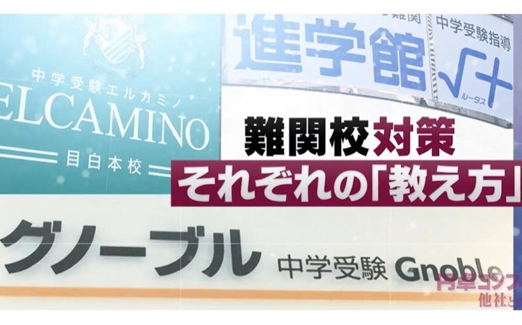 中学受験】グノーブル、ルータス、希学園…名門塾の違いとは？難関校の