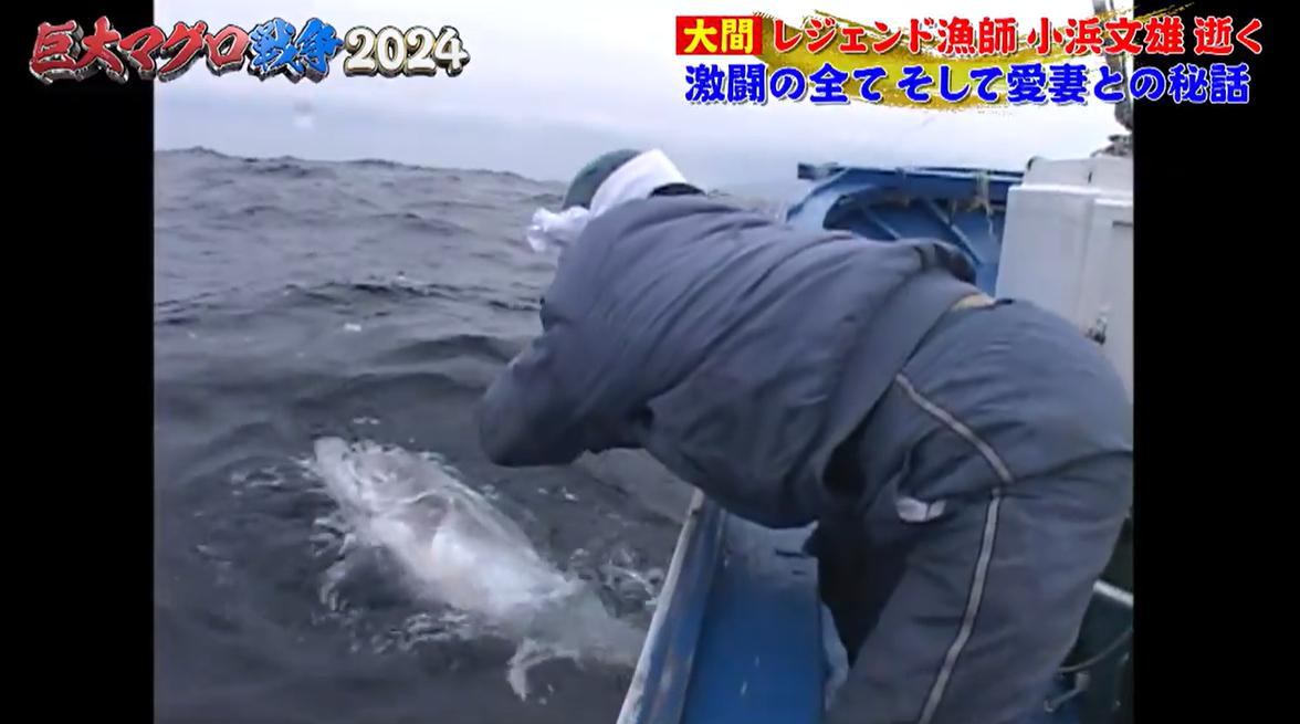 無料配信】レジェンド漁師・小浜文雄、逝く…激闘の全て、愛妻との涙の