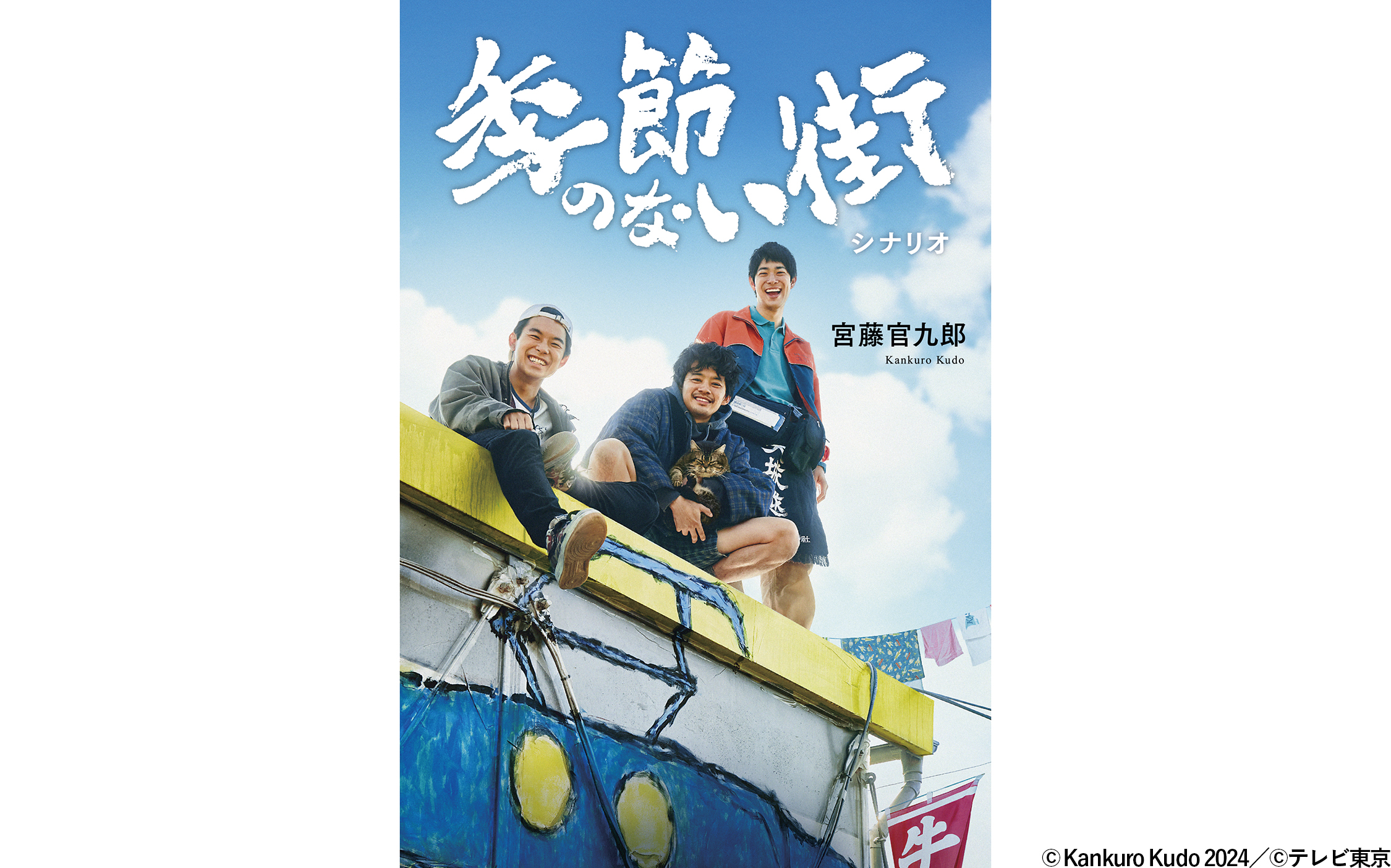 企画・監督・脚本：宮藤官九郎！仮設住宅の“街”が舞台の最低で最高な