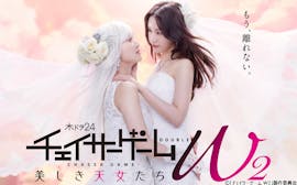 菅井友香×中村ゆりか ウエディングドレス姿で見つめ合う「チェイサーゲームW2」