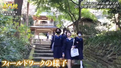 難関大学合格の秘密は“鎌倉学”？鎌倉女学院 中学校高等学校。古都 