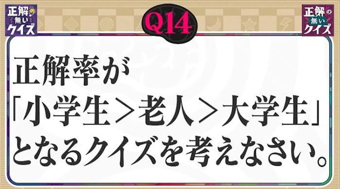 正解の無いクイズ