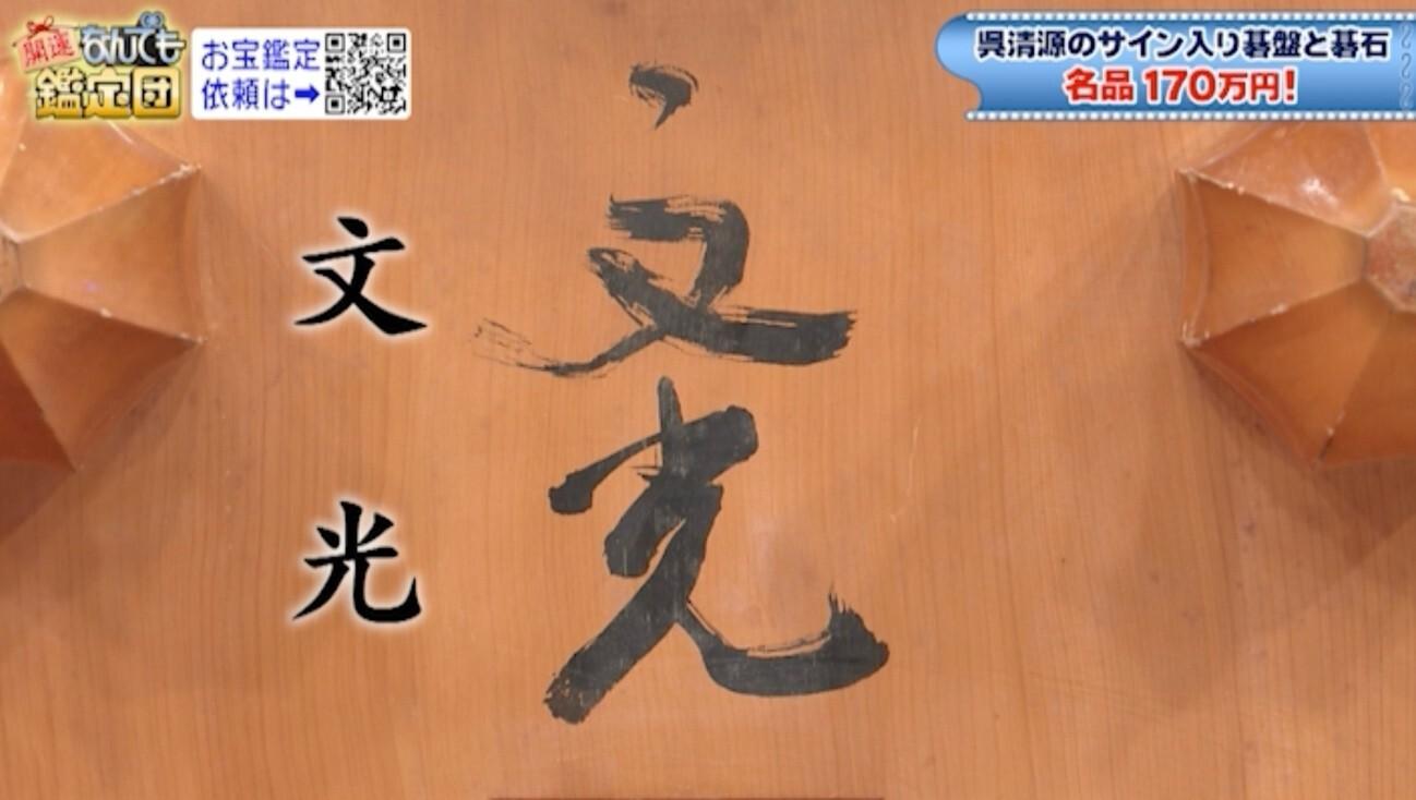 水野真紀のお宝が本人評価額の8倍超えに！呉清源サイン入り碁盤と碁石