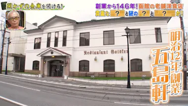 開かずの金庫＞自宅倉庫から大量のお札が！函館の老舗洋食店に眠るお宝 