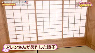 横茂吹き寄せ障子4枚1組① （障子」を愛するアメリカ人が初来日！黄綬 