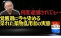 アダルトグッズに尿を仕込む？覚醒剤犯罪を繰り返すあきれた人々の実態…