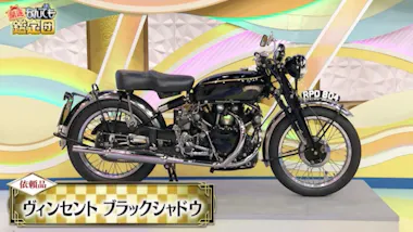 タダでもらったバイク」が1400万円に！ ＜ヴィンセント ブラック 