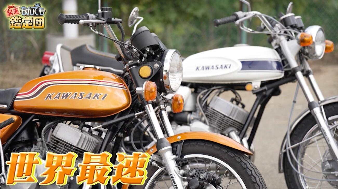 伝説の名車＜カワサキ マッハ750SS＞が1000万円に！依頼人「タダで