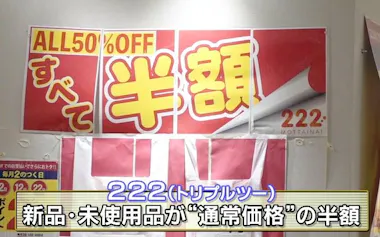 半額”の秘密は全て訳あり！「222（トリプルツー）」の激安戦略：読んで 