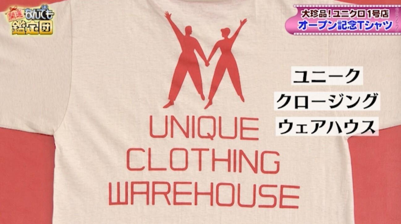 ユニクロのTシャツが＜50万円＞の衝撃鑑定！「柳井さんが欲しがっても