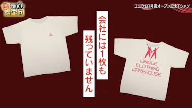 ユニクロのTシャツが＜50万円＞の衝撃鑑定！「柳井さんが欲しがっても 