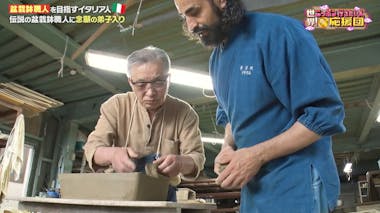 番組史上最大級の進化！盆栽鉢の巨匠に弟子入りしたティベリオさんの今