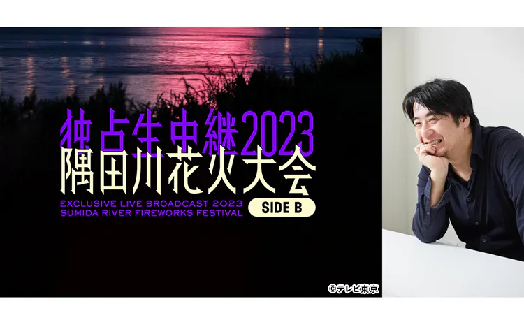 独占生中継!2023隅田川花火大会