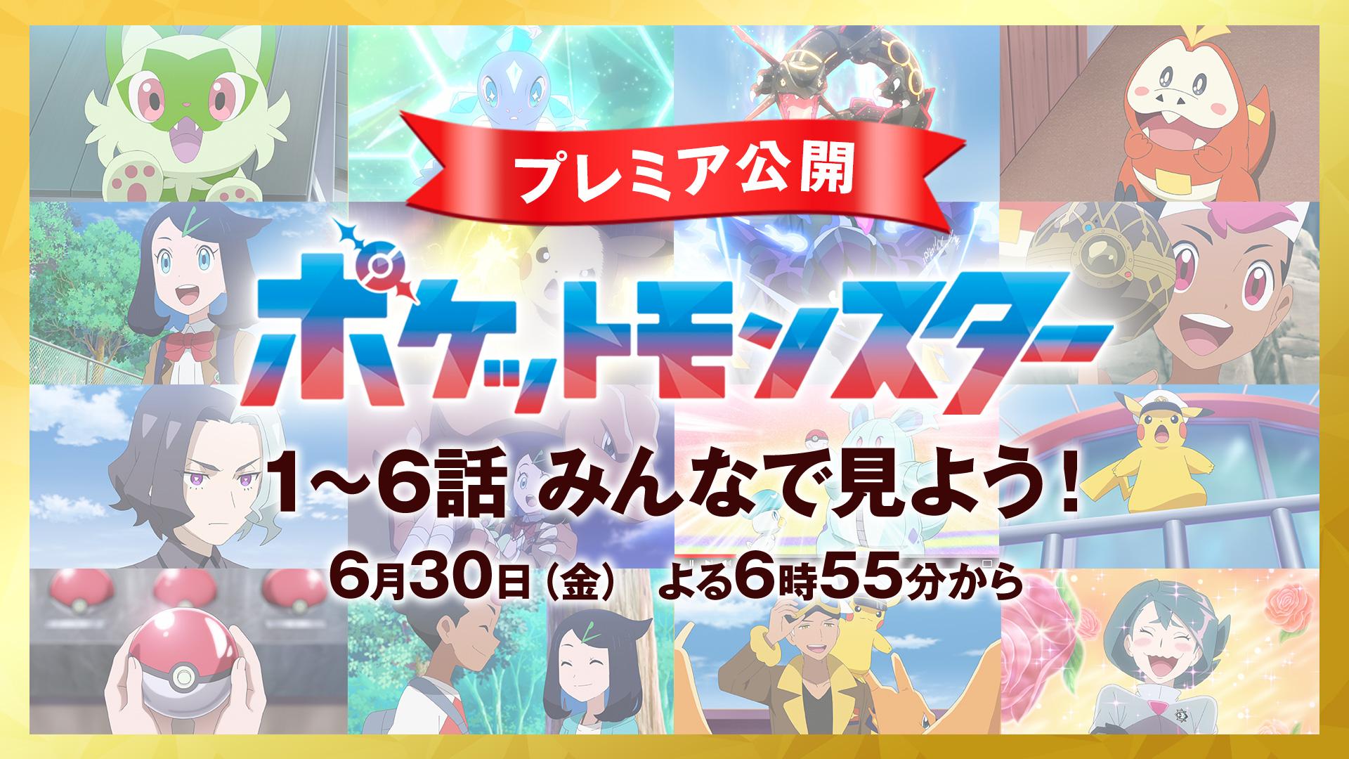 P7693 ポケモンアニメコレクション ポケモンリーグフィナーレ 4枚 超希少！ ポケモン」新シリーズ、YouTubeチャンネルで全話プレミア公開 | テレ東
