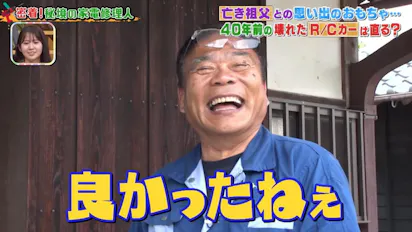 秘境の家電修理人・今井さん＞ 亡き祖父との思い出…40年前のR／Cカー 