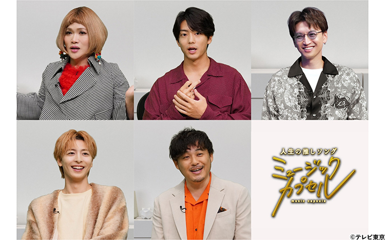 ミュージックカプセル【メインMC永瀬廉！ゲスト玉森裕太】(テレ東