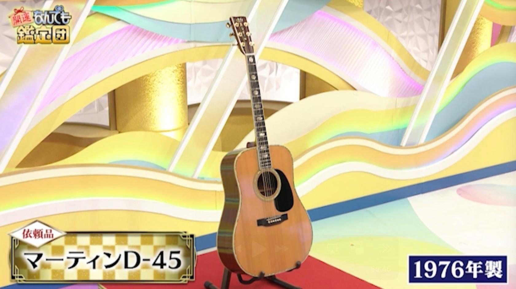 マーチン D－45」本人評価額の約3倍！ちょんまげラーメン・きむ驚愕