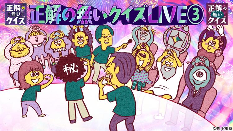 正解の無いクイズ」7月16日＆23日深夜に2週連続放送！10月2日（金