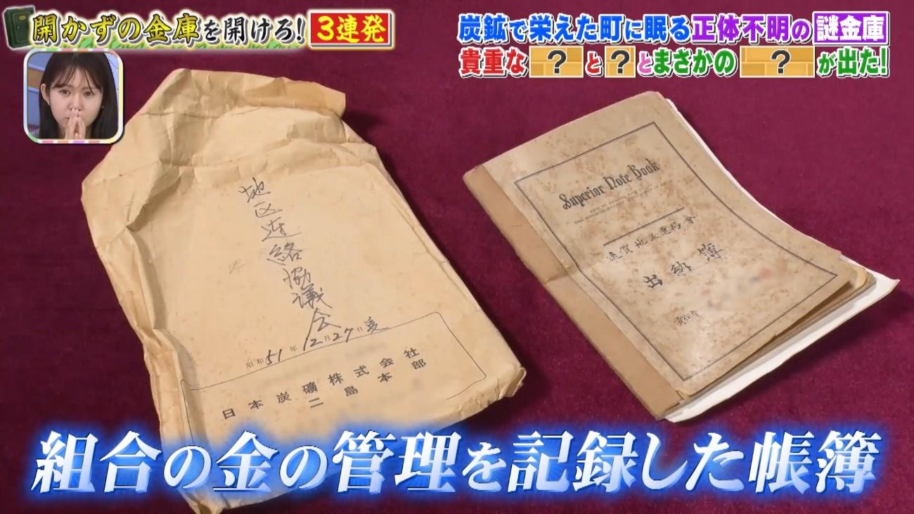開かずの金庫＞3連発！炭鉱の町に眠っていた＂歴史を変えるお宝＂とは