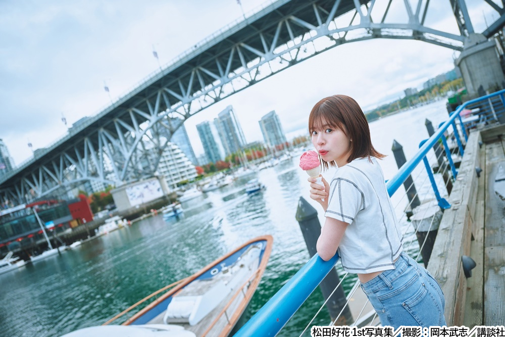 日向坂46松田好花 水着＆ランジェリー姿も！1st写真集「振り向いて