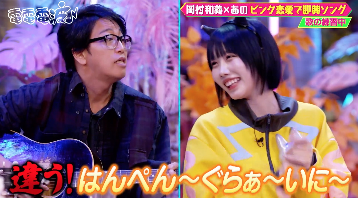 あのちゃん×岡村靖幸×斉藤和義が即興ラブソング作り！テーマは”大人の