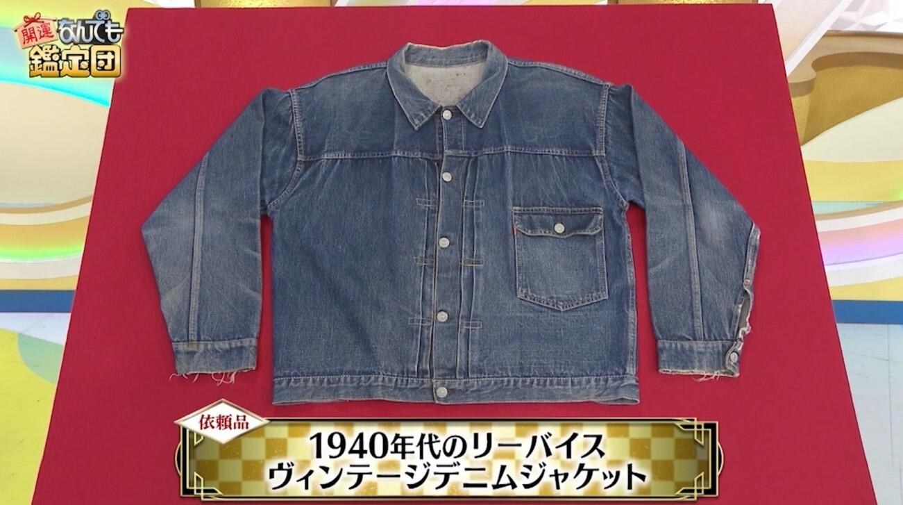 関口メンディー＜リーバイスのデニムジャケット＞が700万円に！古着界