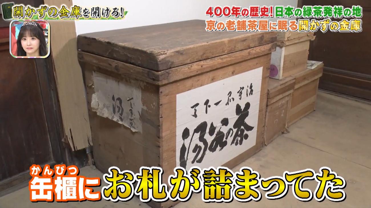 京都の老舗茶屋に眠る＜開かずの金庫＞！缶櫃いっぱいにお札！？中から