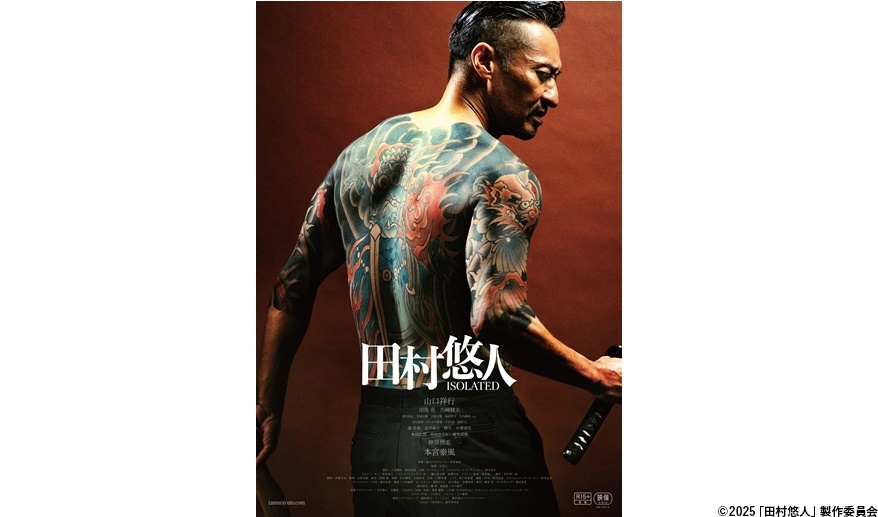 日本統一」スピンオフ作品 山口祥行主演劇場版『田村悠人