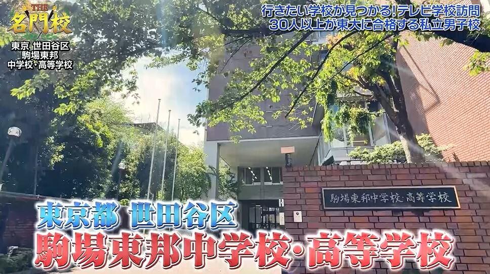 30人以上が東大に合格する私立男子校「駒場東邦中学校・高等学校