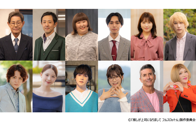 鈴木愛理×八木勇征（FANTASTICS）「推しが上司になりまして フル